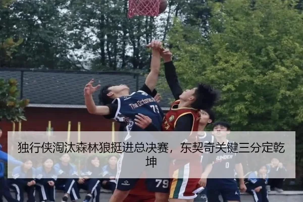 独行侠淘汰森林狼挺进总决赛，东契奇关键三分定乾坤