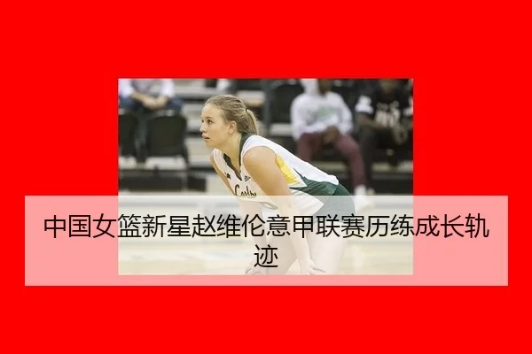 zhong-guo-nv-lan-xin-xing-zhao-wei-lun-yi-jia-lian-sai-li-lian-cheng-zhang-gui-ji-3-136.jpg