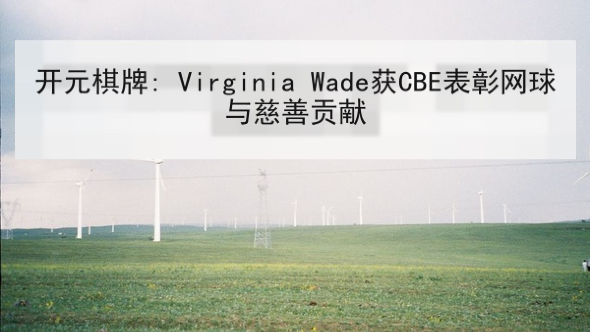 开元棋牌: Virginia Wade获CBE表彰网球与慈善贡献