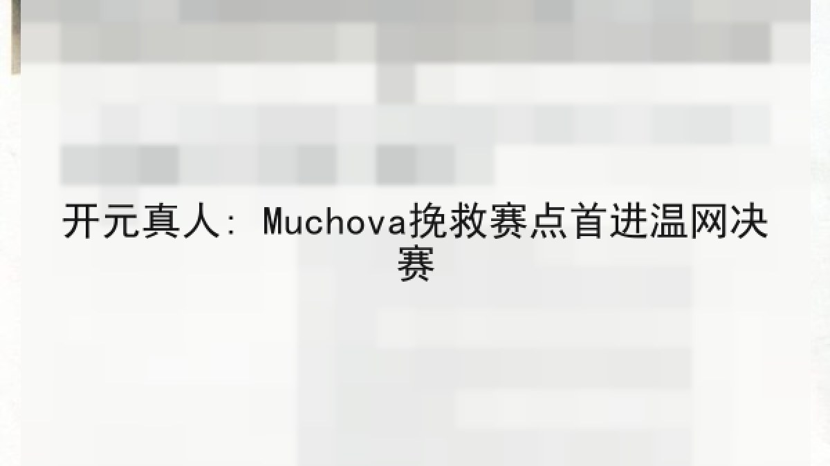 开元真人: Muchova挽救赛点首进温网决赛