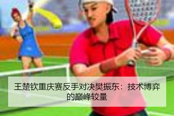 wang-chu-qin-chong-qing-sai-fan-shou-dui-jue-fan-zhen-dong-ji-shu-bo-yi-de-dian-feng-jiao-liang-2-242.jpg