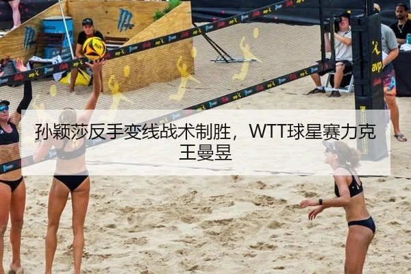 sun-ying-sha-fan-shou-bian-xian-zhan-shu-zhi-sheng-qiu-xing-sai-li-ke-wang-man-yu-3-655.jpg
