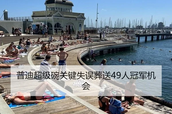 普迪超级碗关键失误葬送49人冠军机会