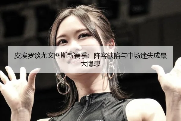 pi-ai-luo-tan-you-wen-tu-si-xin-sai-ji-zhen-rong-que-xian-yu-zhong-chang-mi-shi-cheng-zui-da-yin-huan-2-552.jpg