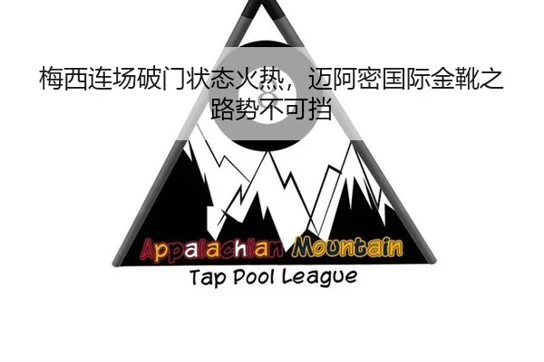 梅西连场破门状态火热，迈阿密国际金靴之路势不可挡