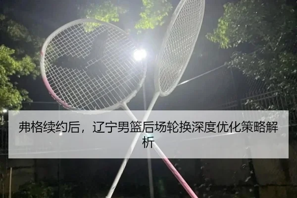 fu-ge-xu-yue-hou-liao-ning-nan-lan-hou-chang-lun-huan-shen-du-you-hua-ce-lve-jie-xi-2-875.jpg