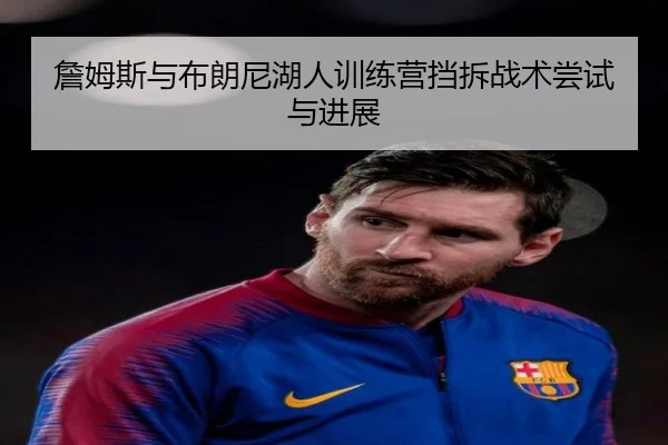 詹姆斯与布朗尼湖人训练营挡拆战术尝试与进展