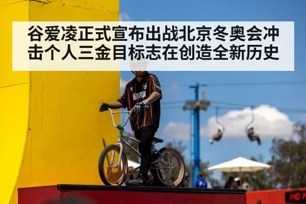 谷爱凌正式宣布出战北京冬奥会冲击个人三金目标志在创造全新历史