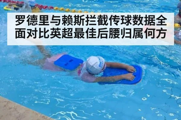 罗德里与赖斯拦截传球数据全面对比英超最佳后腰归属何方