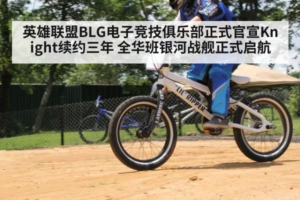 英雄联盟BLG电子竞技俱乐部正式官宣Knight续约三年 全华班银河战舰正式启航